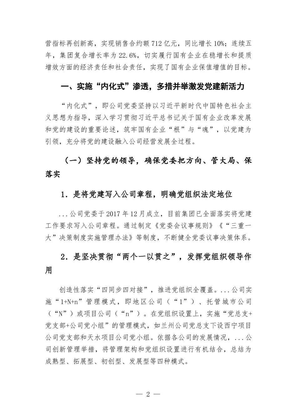 国企党建工作座谈发言材料.docx_第2页