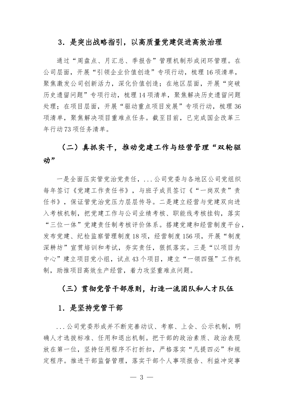 国企党建工作座谈发言材料.docx_第3页