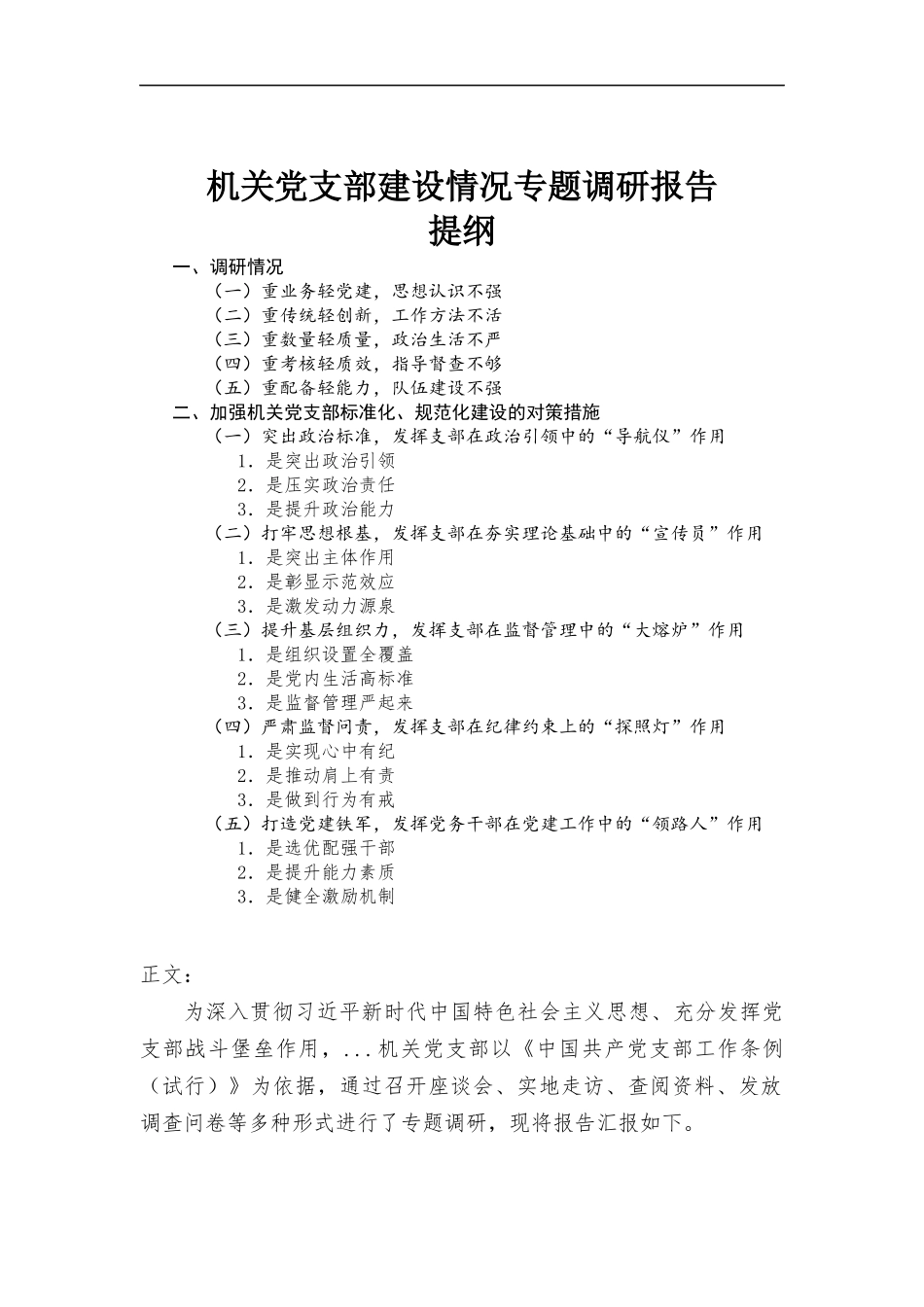 机关党支部建设情况专题调研报告.docx_第1页