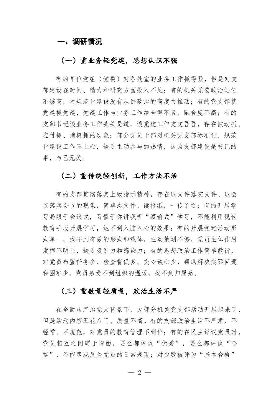 机关党支部建设情况专题调研报告.docx_第2页