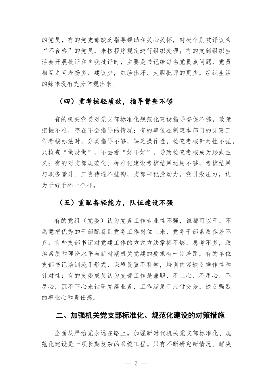 机关党支部建设情况专题调研报告.docx_第3页