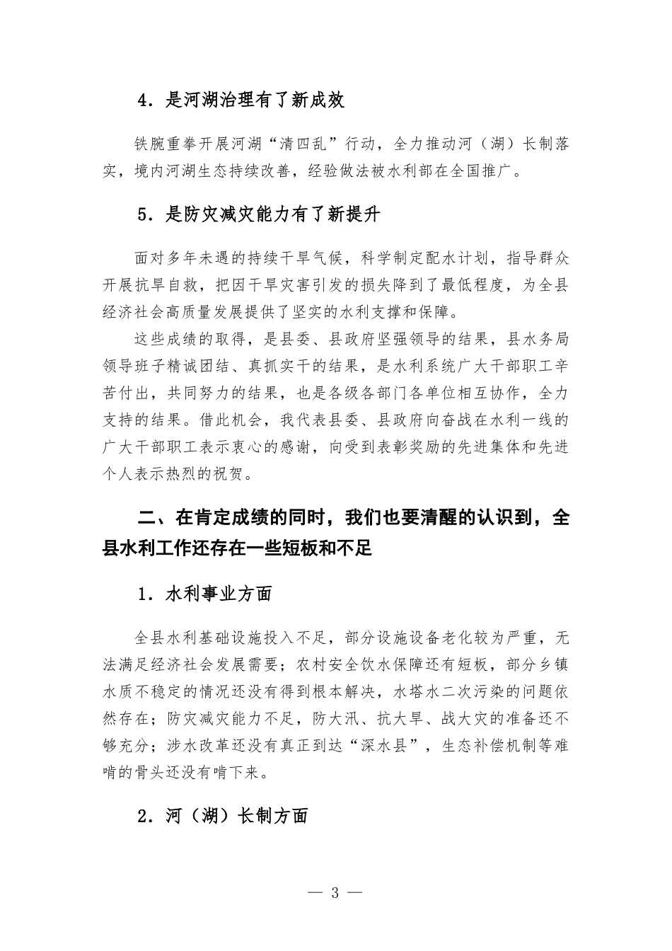 在区级河（湖）长制暨水利工作会议上的讲话发言.docx_第3页