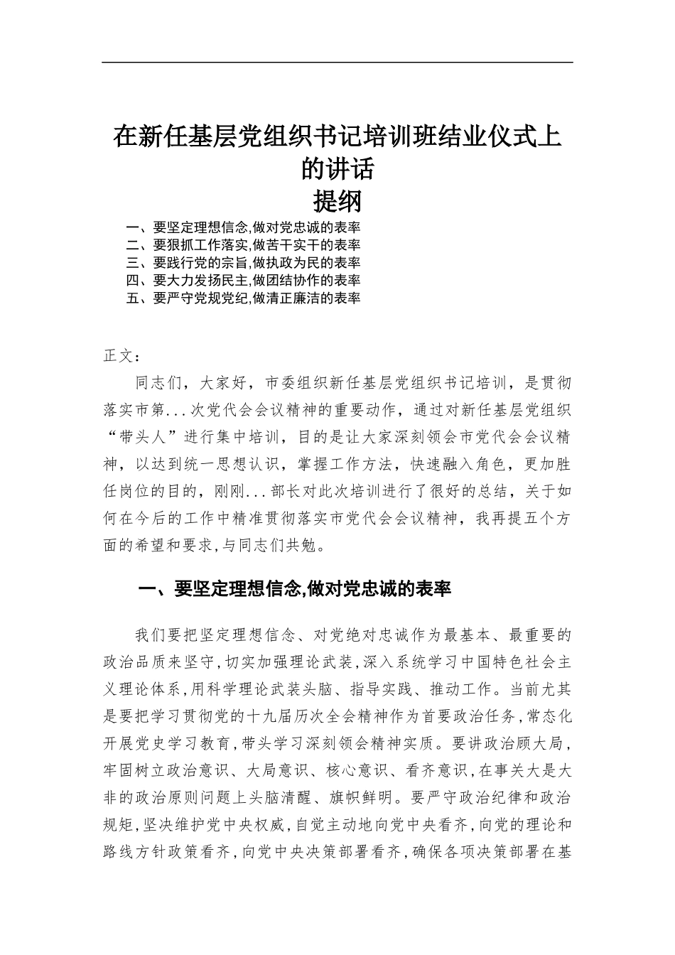 在新任基层党组织书记培训班结业仪式上的讲话发言.docx_第1页