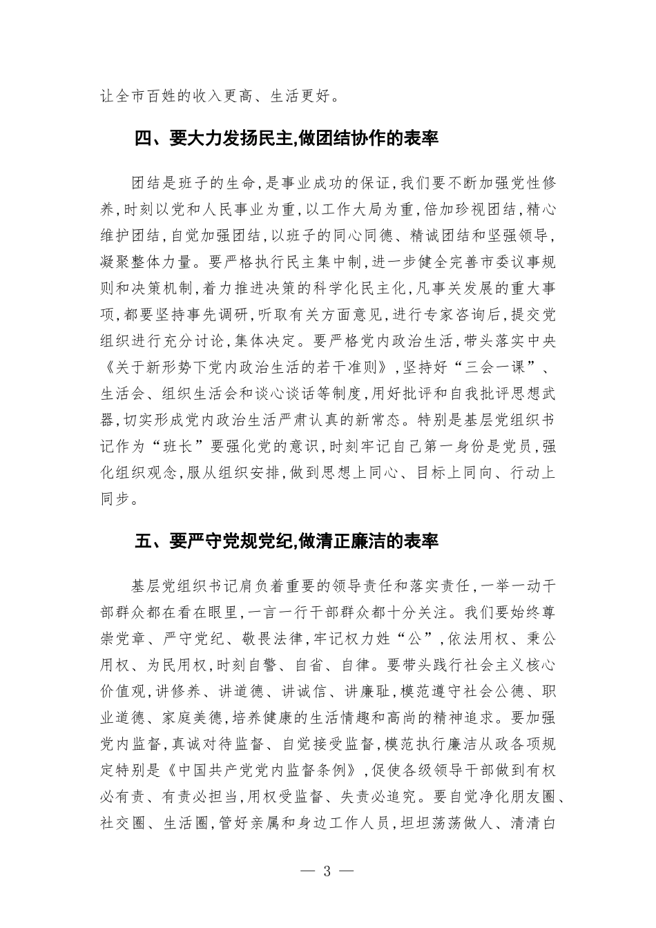 在新任基层党组织书记培训班结业仪式上的讲话发言.docx_第3页