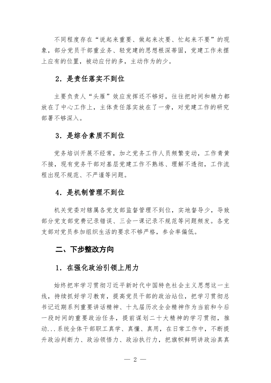 2022年党建工作调研检查反馈问题整改方-案.docx_第2页