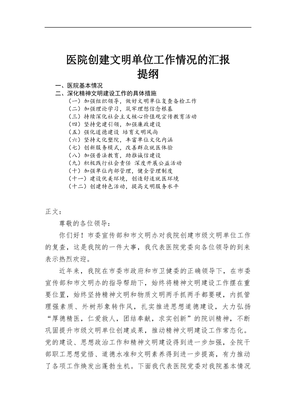 医院创建文明单位工作情况的汇-报.docx_第1页