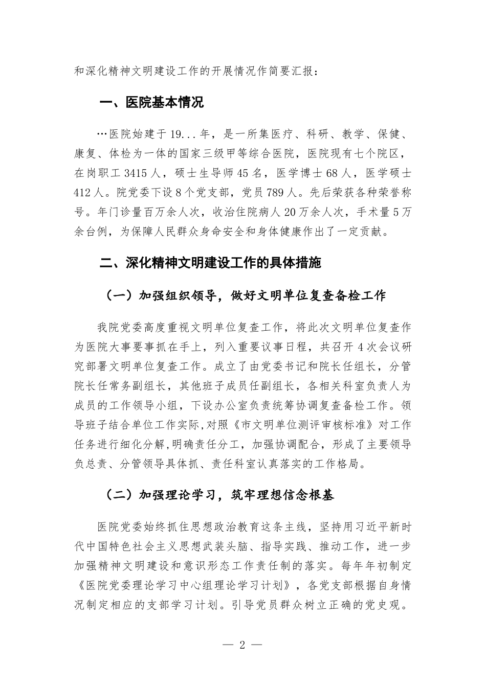 医院创建文明单位工作情况的汇-报.docx_第2页