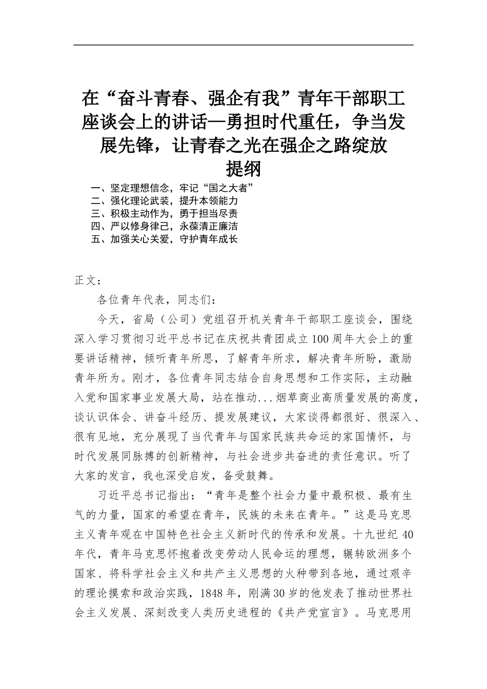 在“奋斗青春、强企有我”青年干部职工座谈会上的讲话—勇担时代重任争当发展先锋让青春之光在强企之路绽放.docx_第1页