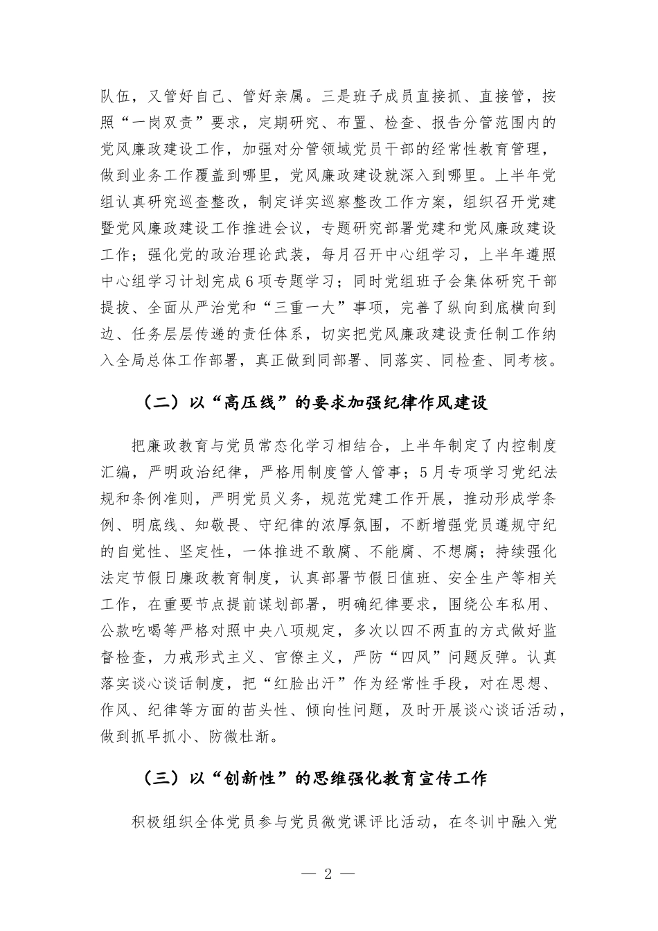 2022年上半年党风廉政建设工作报告.docx_第2页