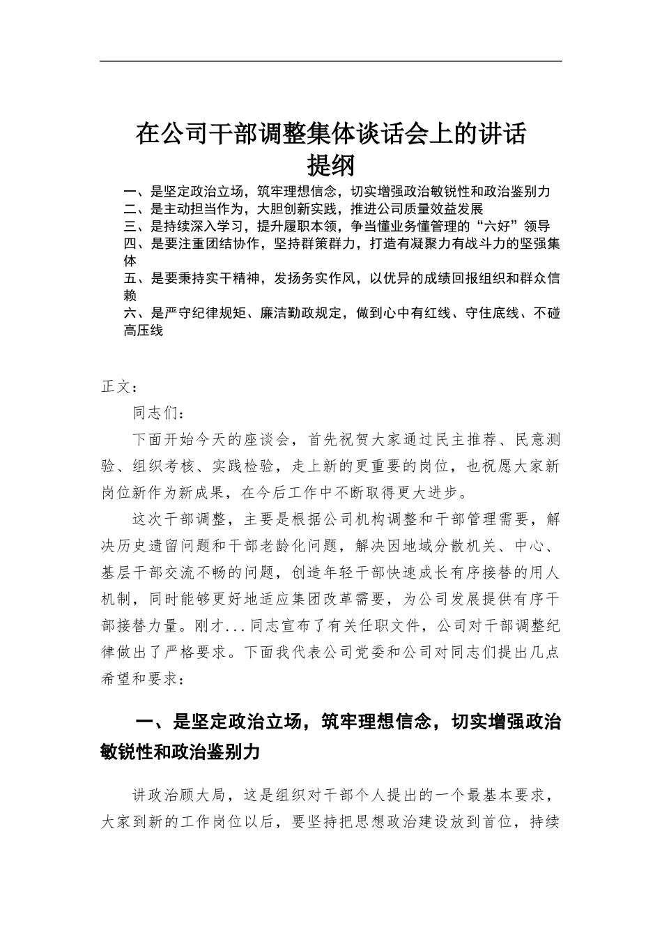 在公司干部调整集体谈话会上的讲话发言.docx_第1页