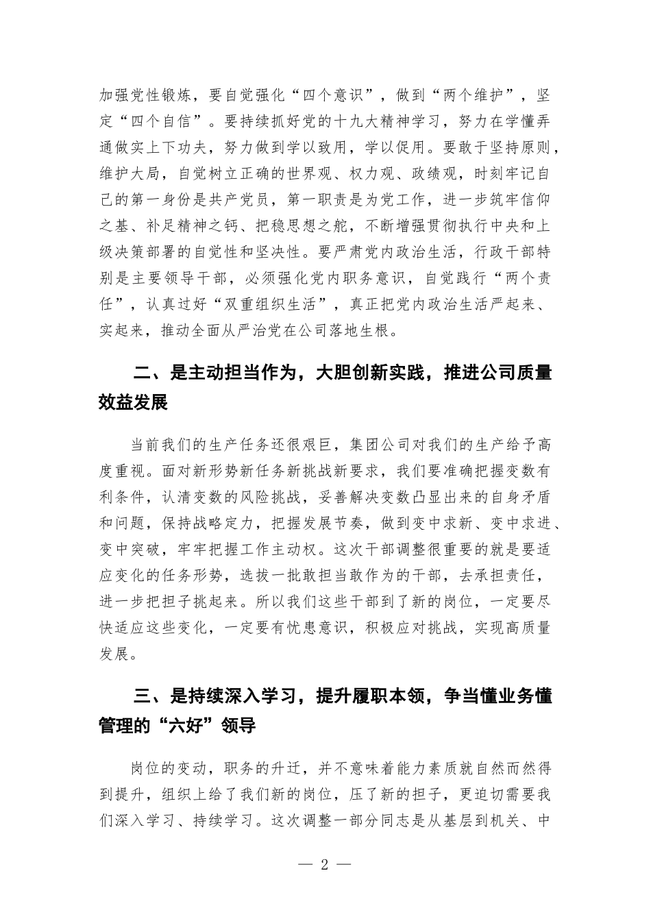 在公司干部调整集体谈话会上的讲话发言.docx_第2页