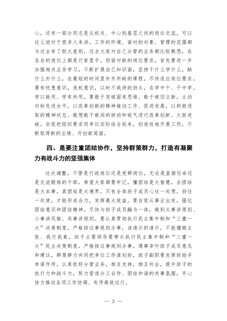 在公司干部调整集体谈话会上的讲话发言.docx_第3页
