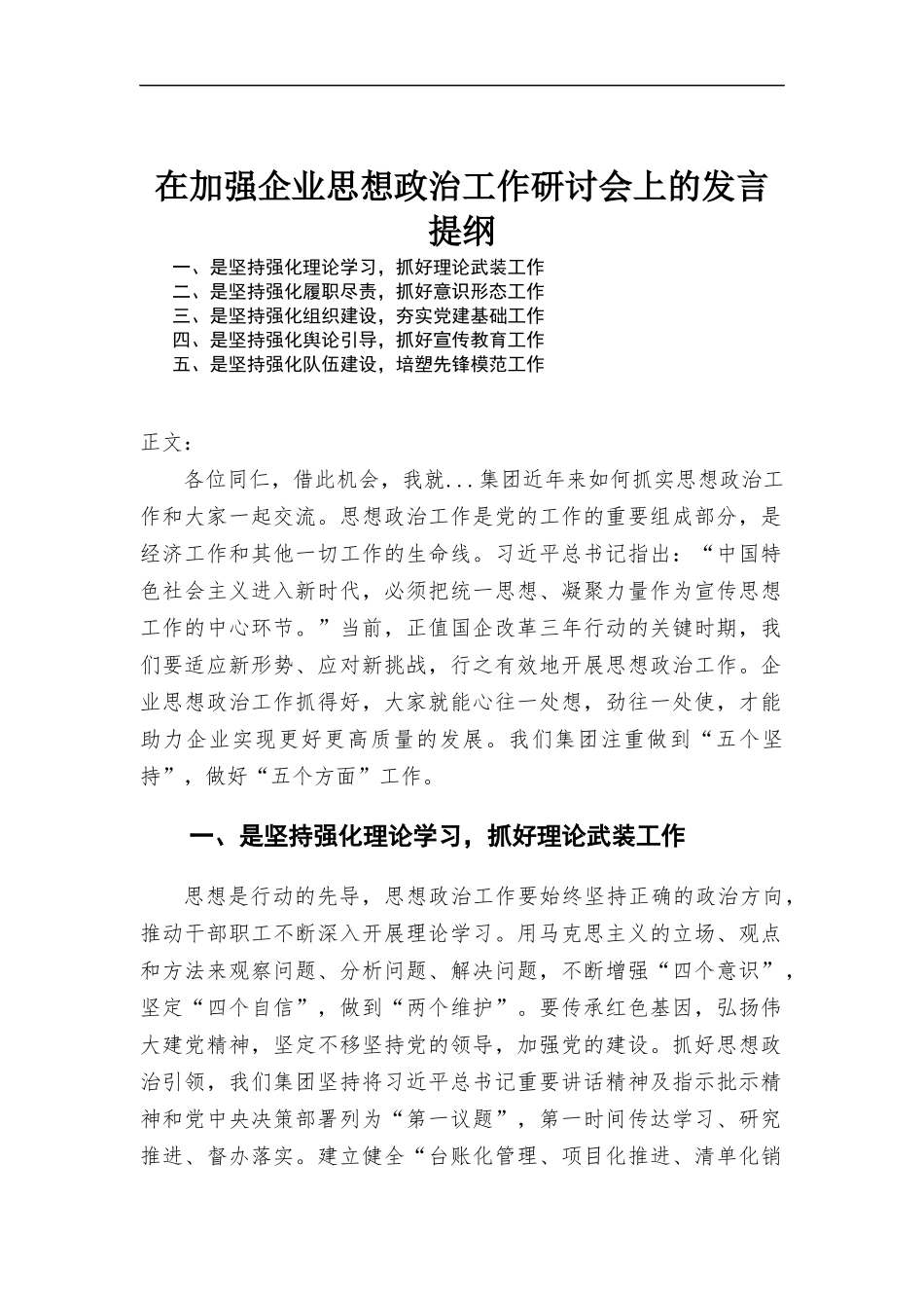 在加强企业思想政治工作研讨会上的发言.docx_第1页