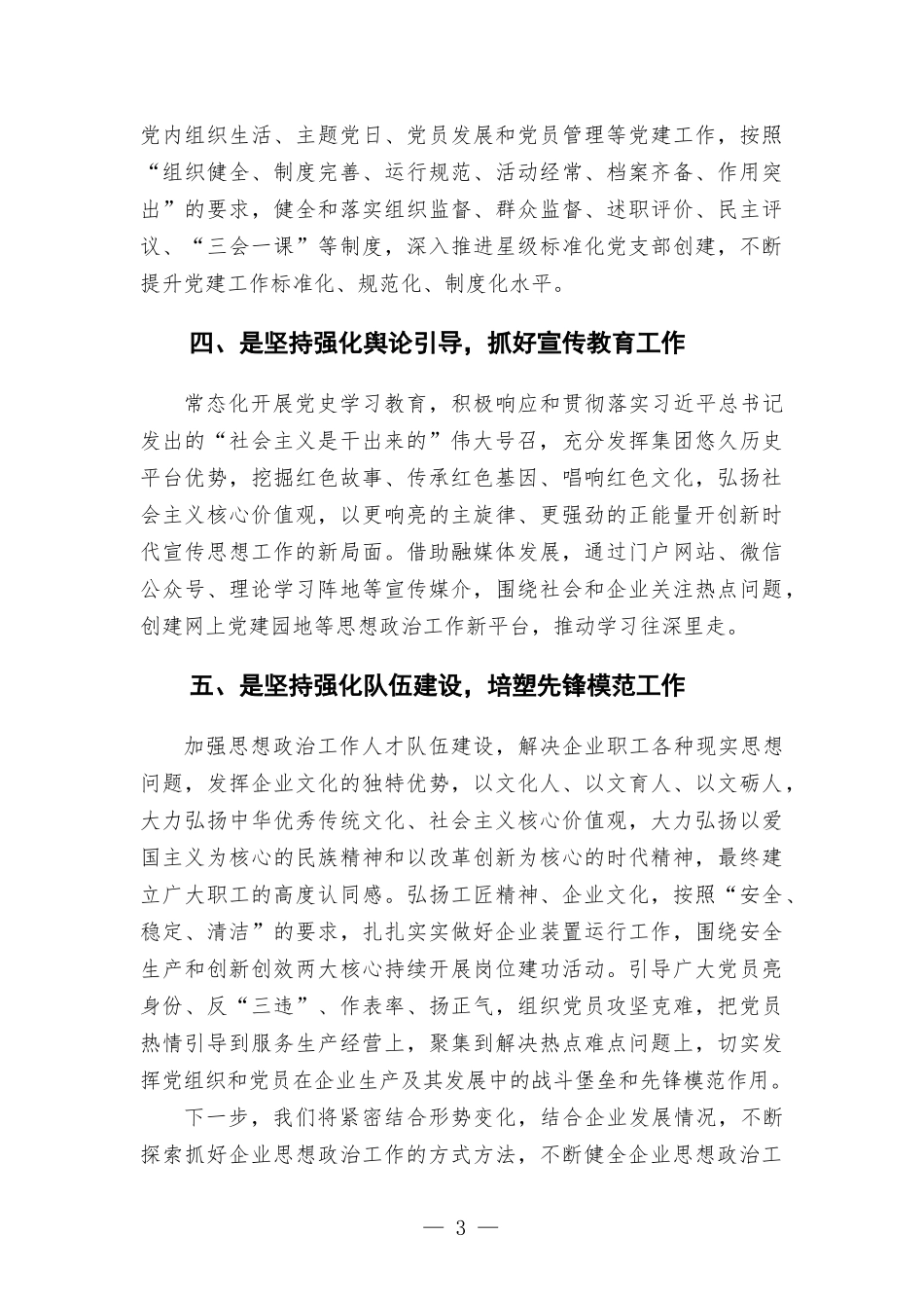 在加强企业思想政治工作研讨会上的发言.docx_第3页