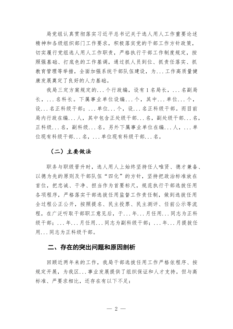 党组关于本单位选人用人情况的工作报告.docx_第2页