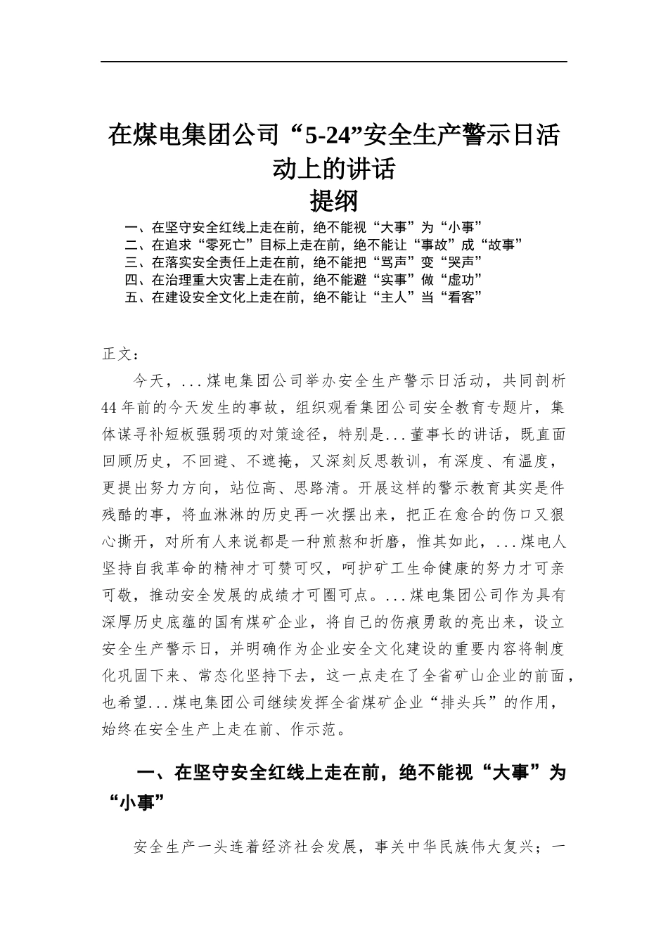 在煤电集团公司“5-24”安全生产警示日活动上的讲话发言.docx_第1页