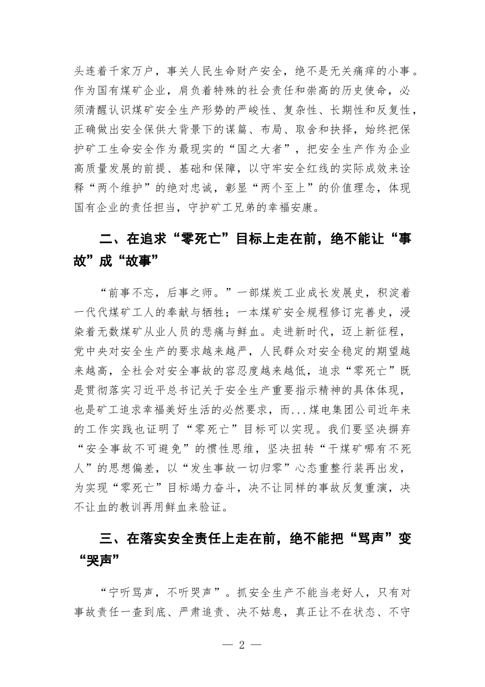 在煤电集团公司“5-24”安全生产警示日活动上的讲话发言.docx_第2页
