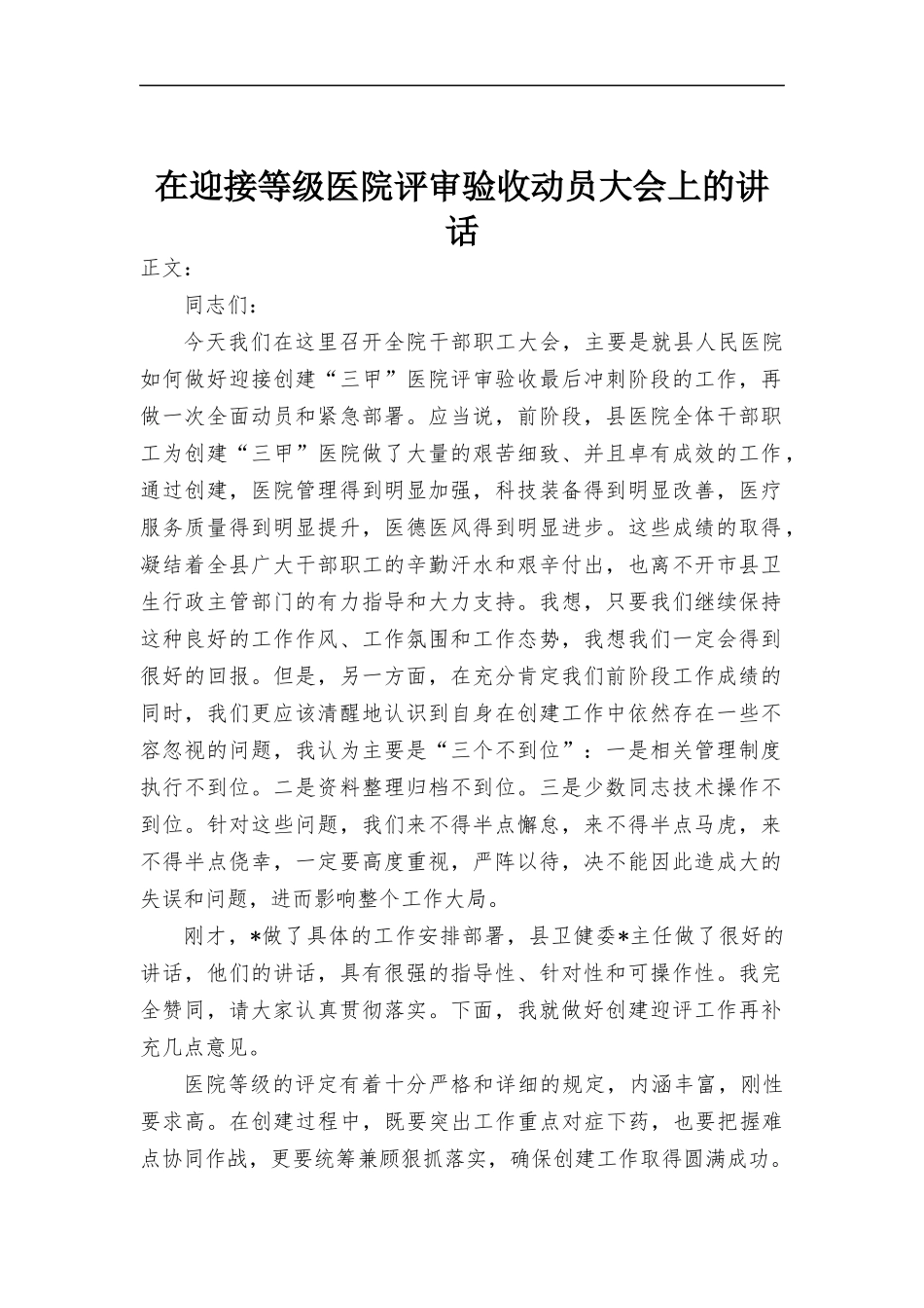 在迎接等级医院评审验收动员大会上的讲话发言.docx_第1页