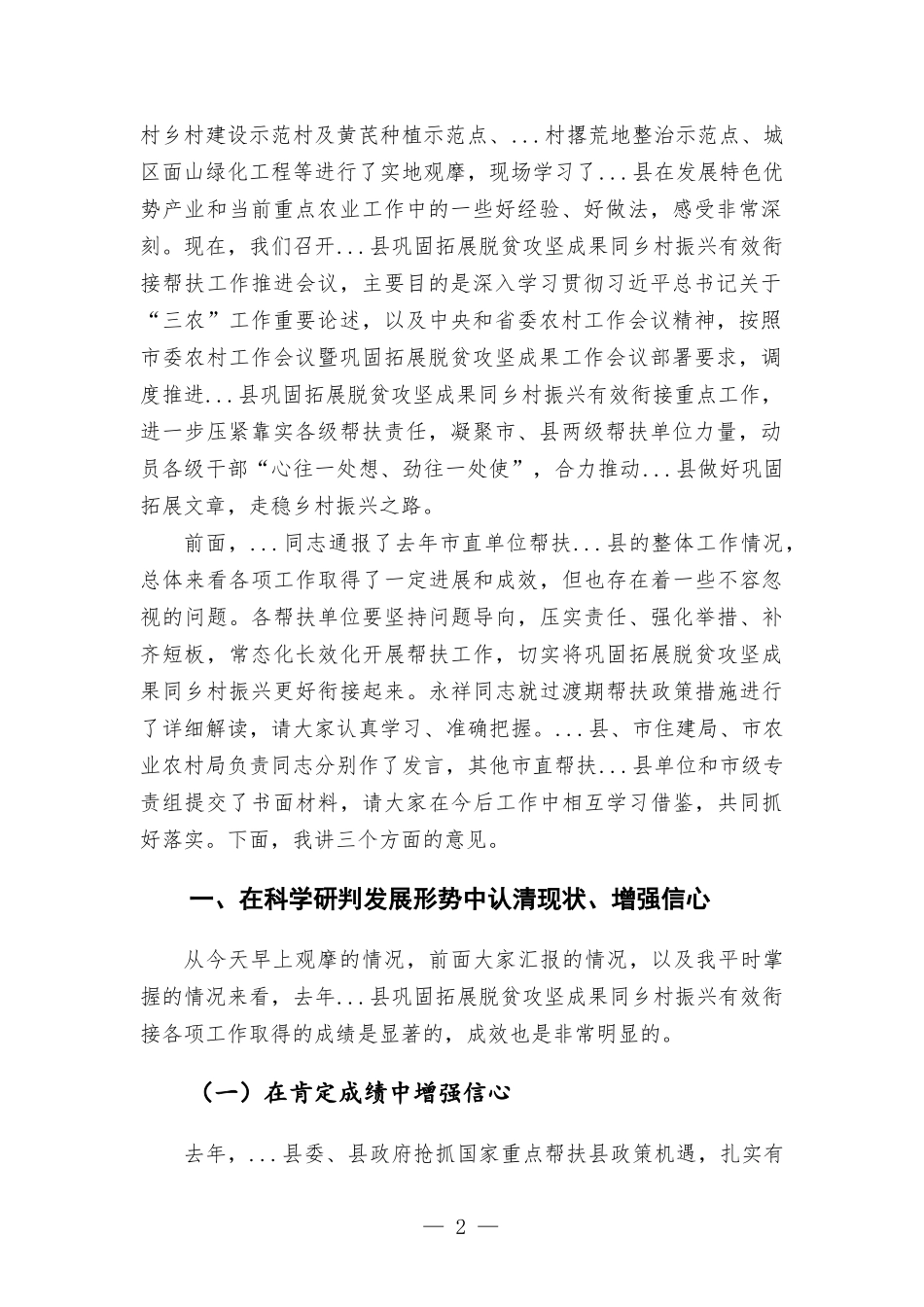 在巩固拓展脱贫攻坚成果同乡村振兴有效衔接帮扶工作推进会议上的讲话发言.docx_第2页