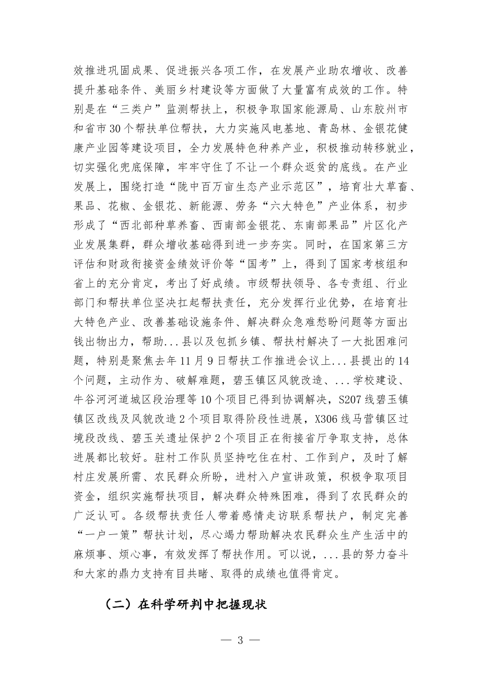 在巩固拓展脱贫攻坚成果同乡村振兴有效衔接帮扶工作推进会议上的讲话发言.docx_第3页