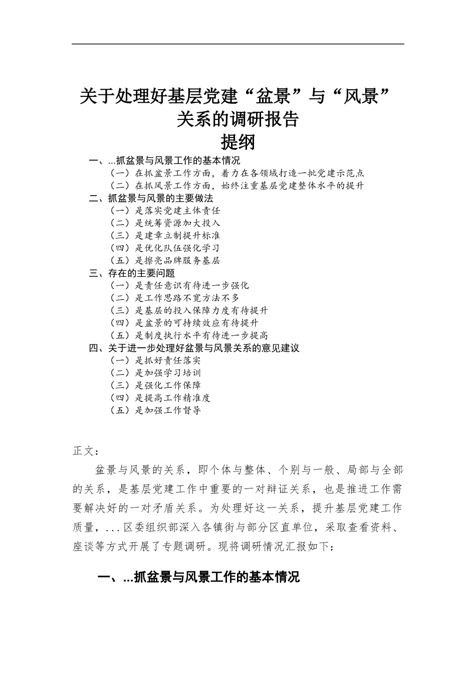 关于处理好基层党建“盆景”与“风景”关系的专题调研报告.docx_第1页