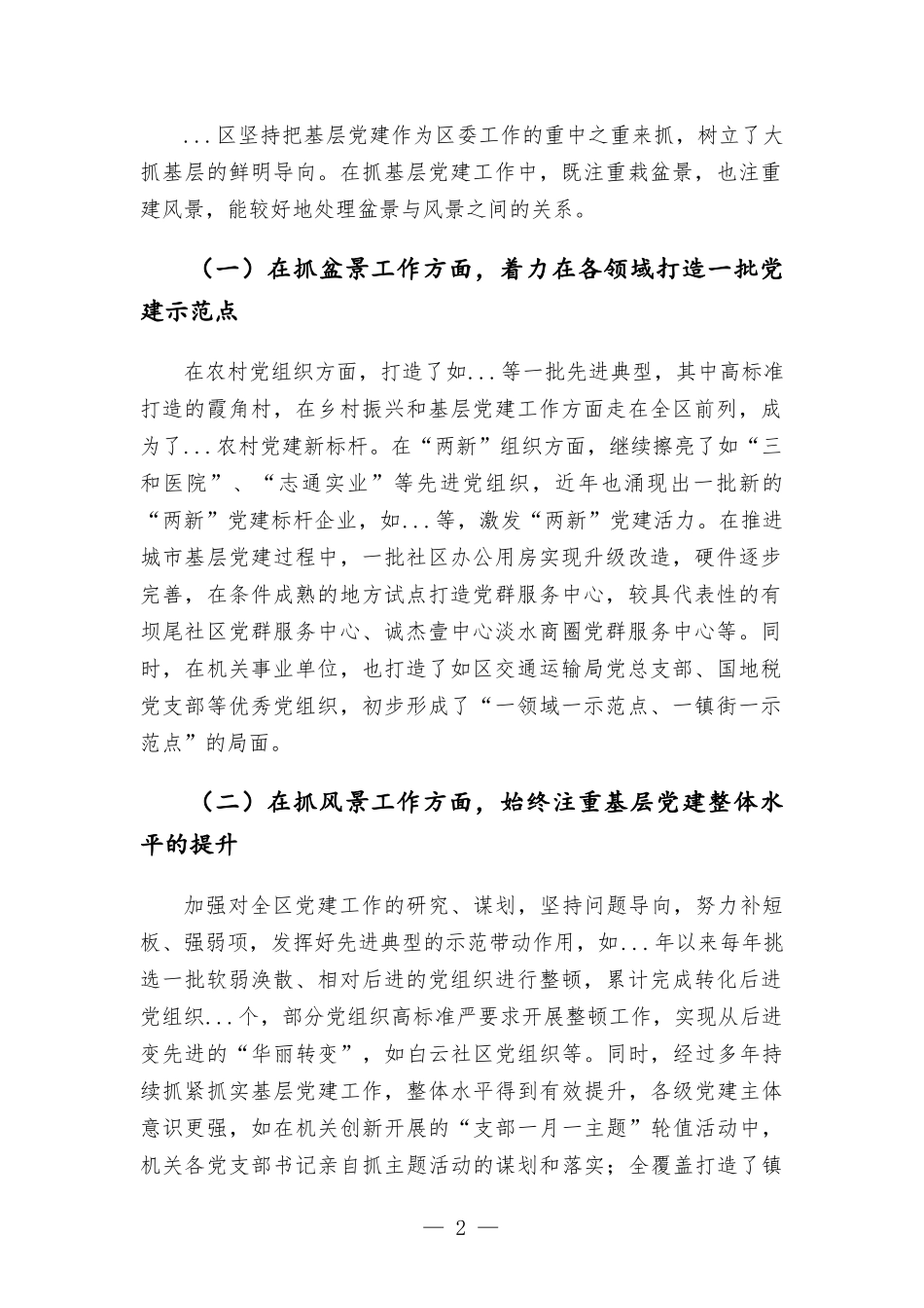 关于处理好基层党建“盆景”与“风景”关系的专题调研报告.docx_第2页