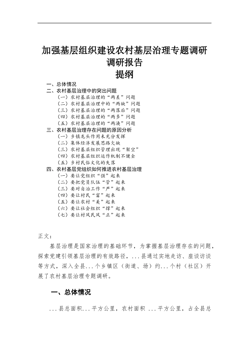 加强基层组织建设农村基层治理专题调研调研报告.docx_第1页