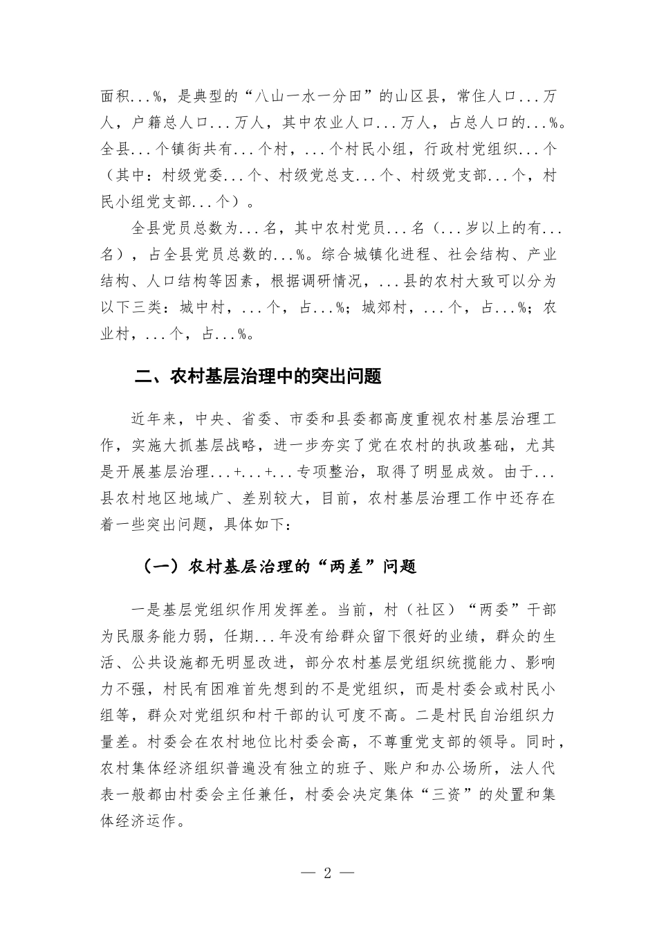 加强基层组织建设农村基层治理专题调研调研报告.docx_第2页