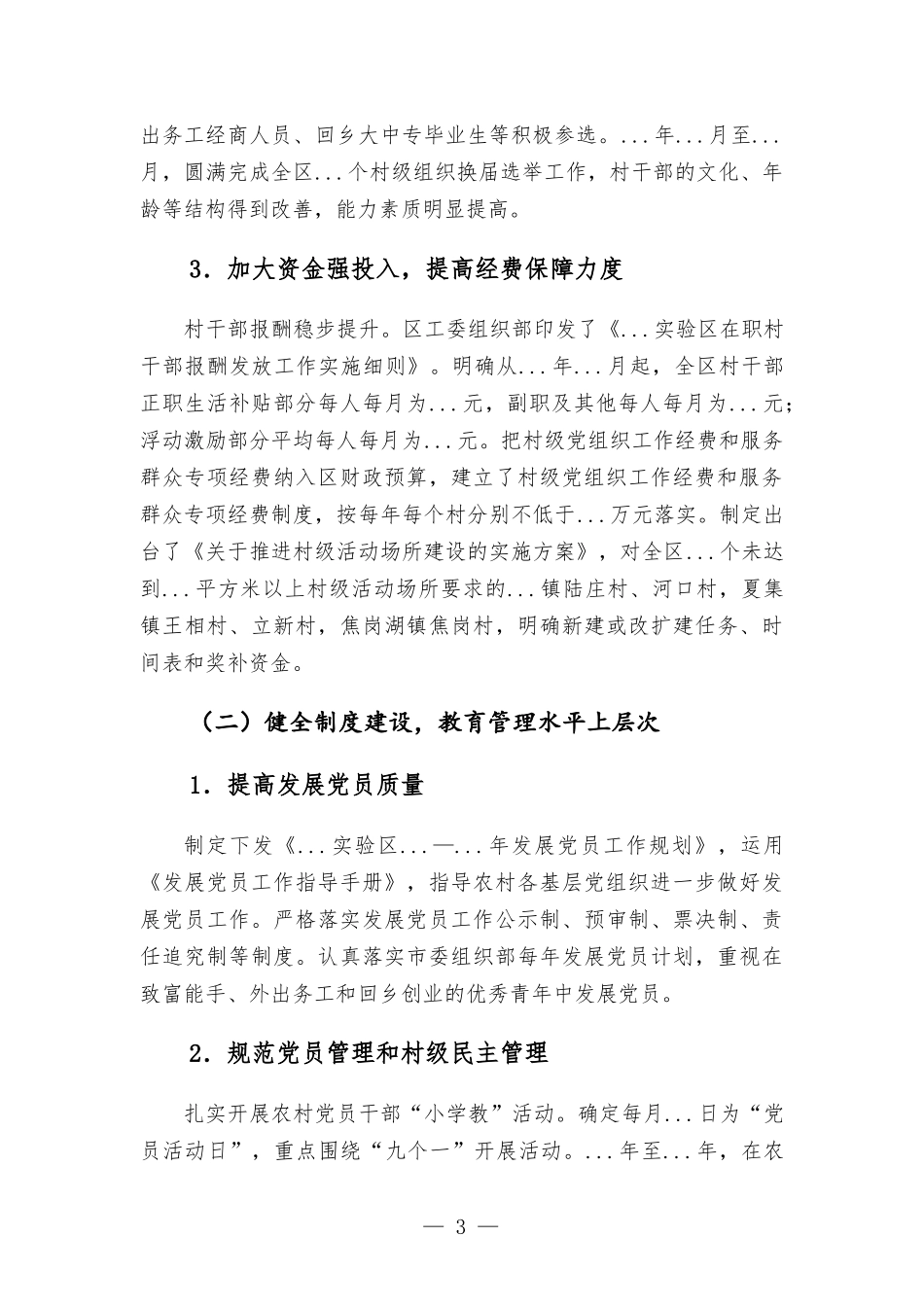 实验区农村基层党建工作调研报告.docx_第3页