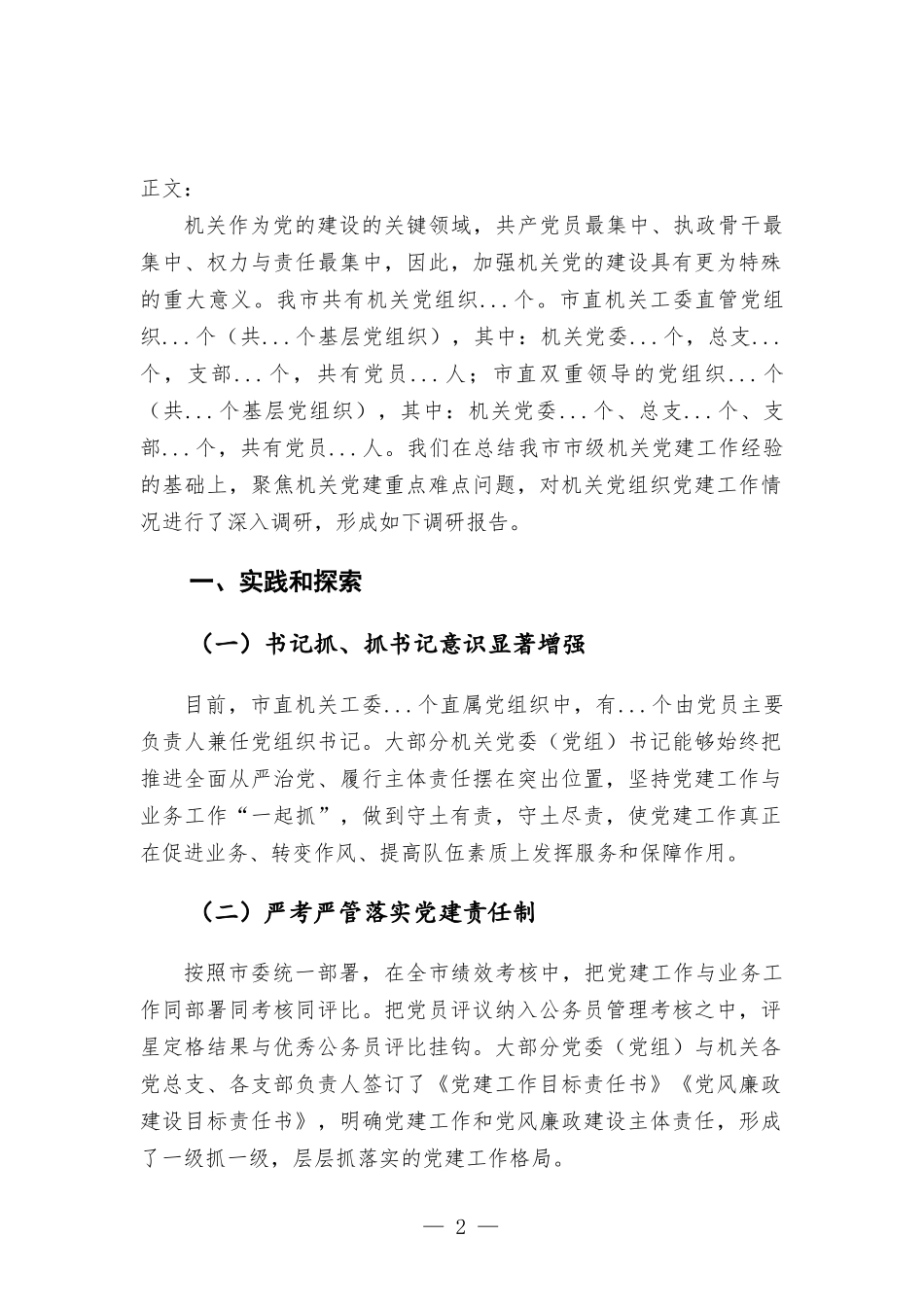 加强和改进新时代机关党建工作调研报告.docx_第2页