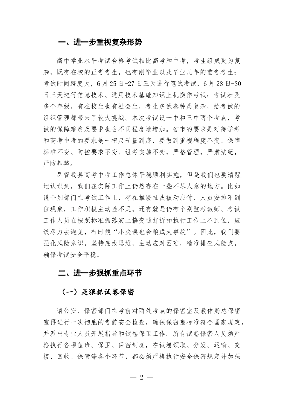 在夏季普通高中学业水平合格考试工作会议上的讲话发言.docx_第2页