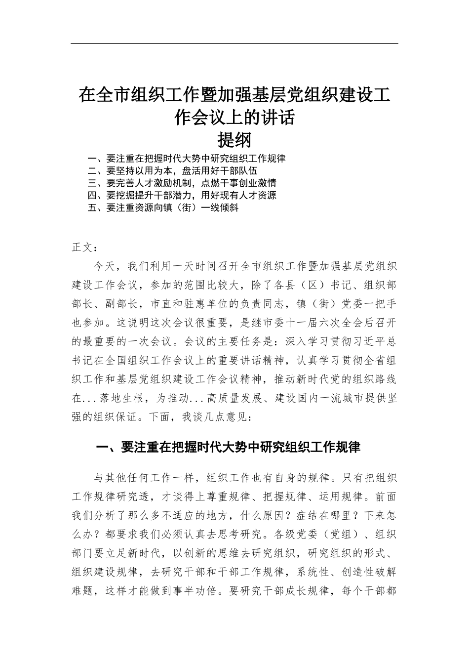 在组织工作暨加强基层党组织建设工作会议上的讲话发言.docx_第1页