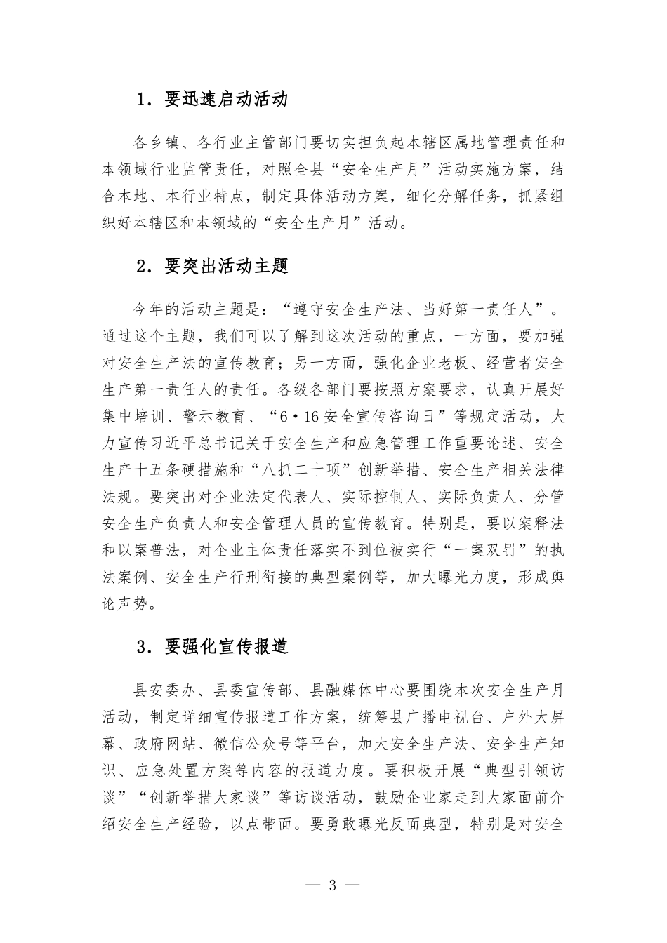 在第21个“安全生产月”活动启动仪式暨安全生产工作会议上的讲话发言.docx_第3页