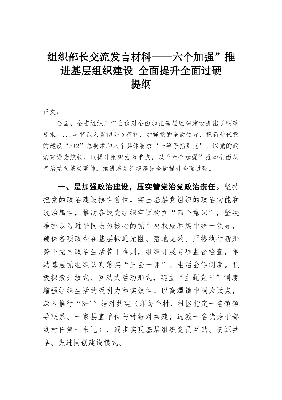 交流发言材料——六个加强”推进基层组织建设 全面提升全面过硬.docx_第1页