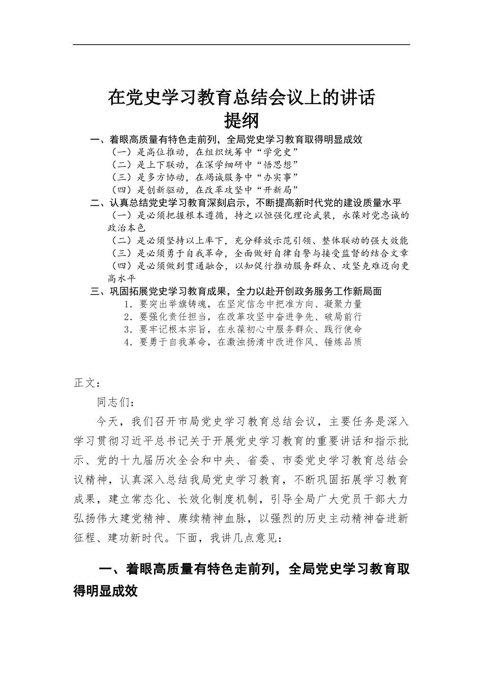 在党史学习教育总结会议上的讲话发言.docx_第1页