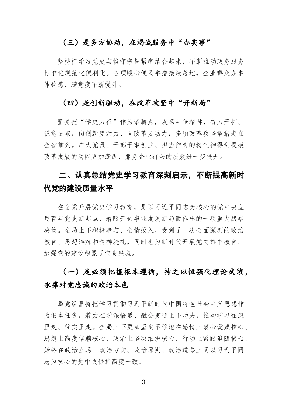 在党史学习教育总结会议上的讲话发言.docx_第3页
