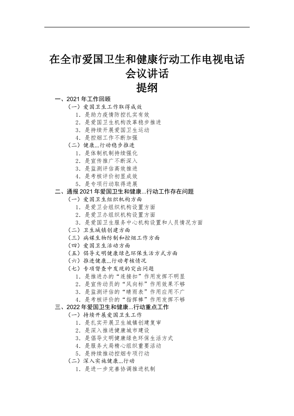 在爱国卫生和健康行动工作电视电话会议讲话.docx_第1页