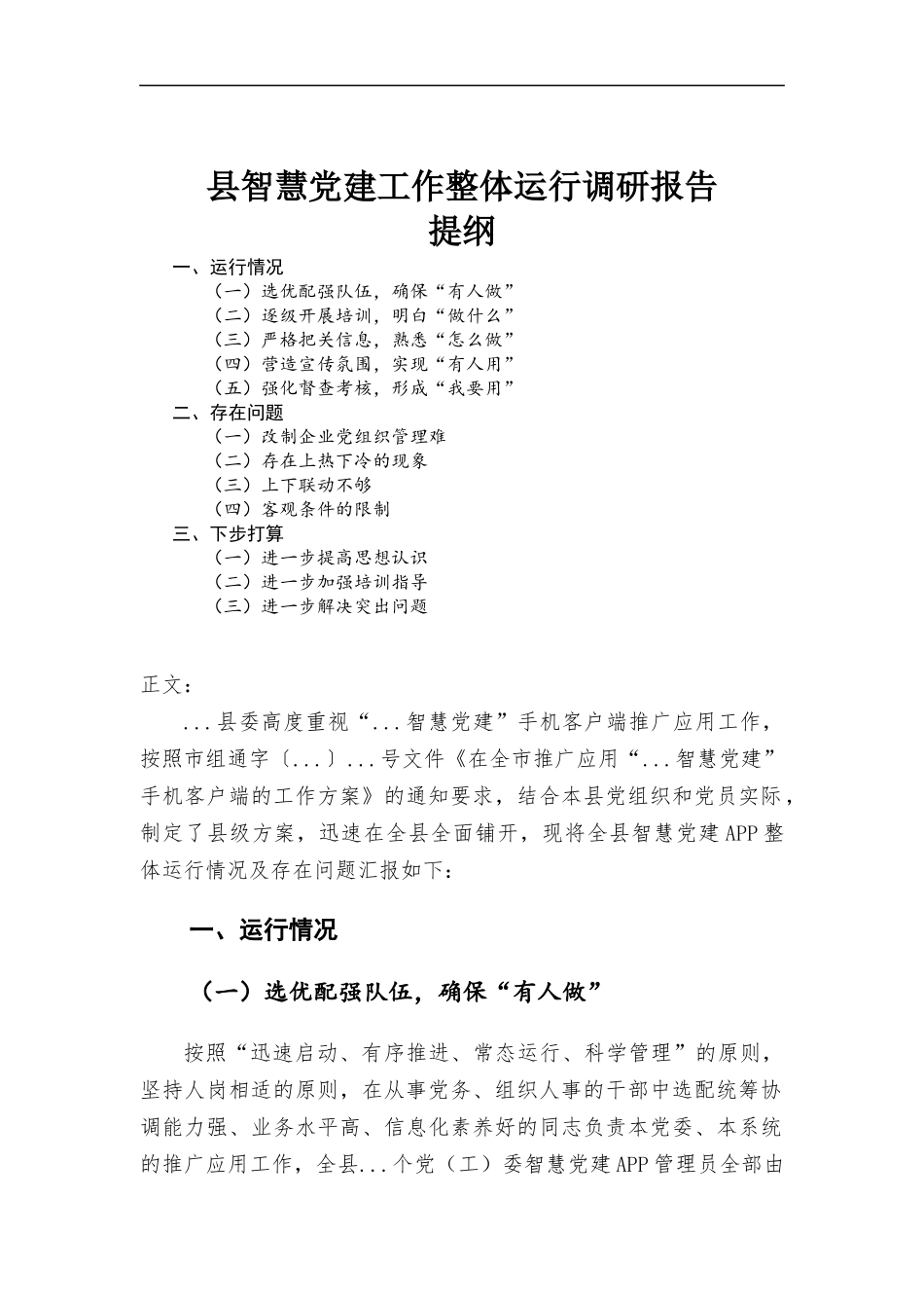 智慧党建工作整体运行调研报告.docx_第1页