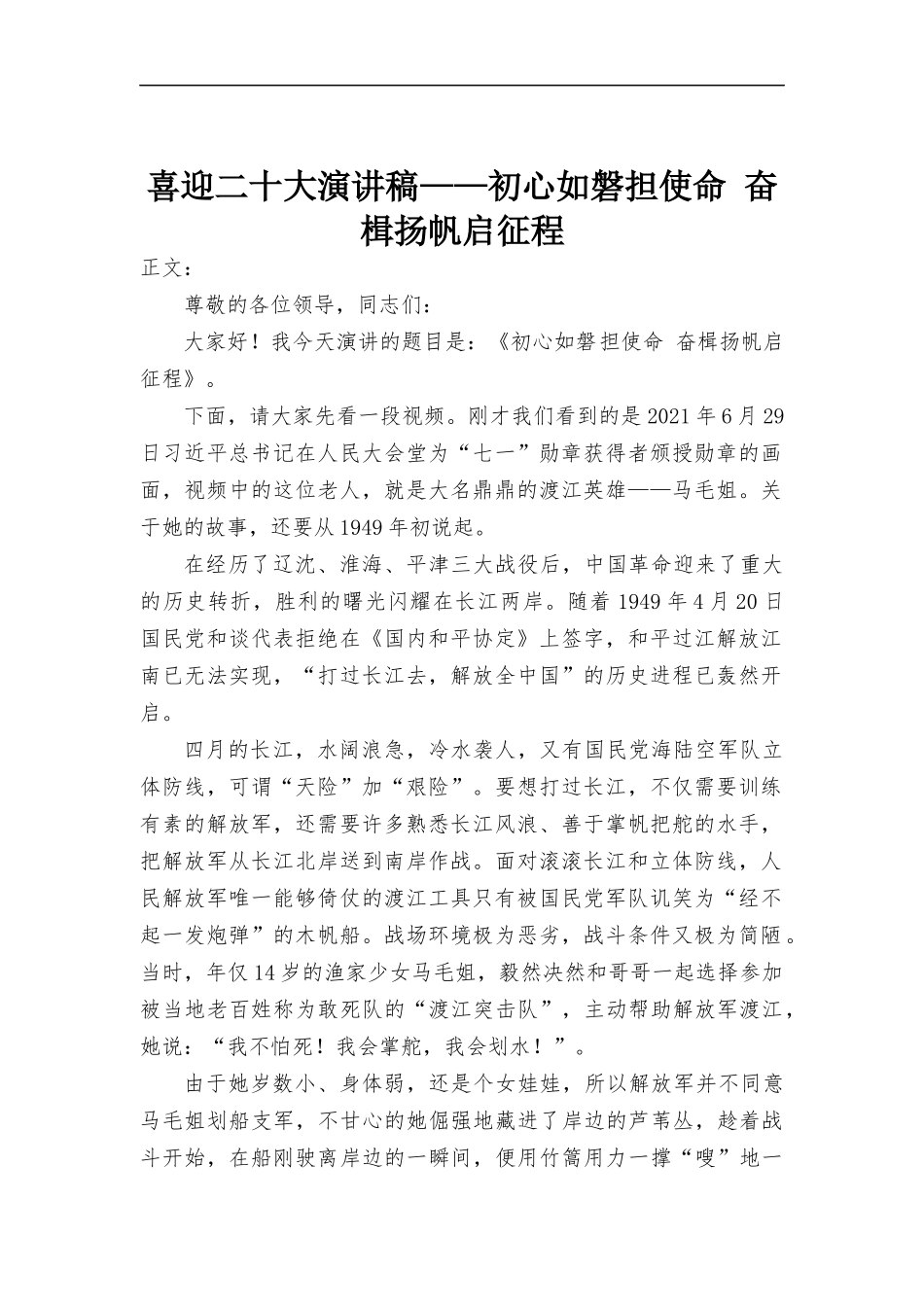 演讲稿——初心如磐担使命 奋楫扬帆启征程.docx_第1页