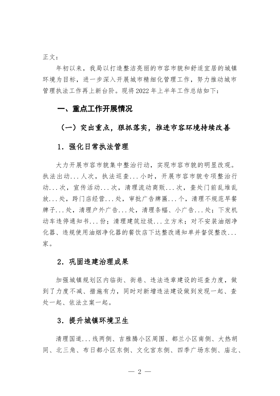 管理综合行政执法部门上半年工作总结和下半年工作计划.docx_第2页