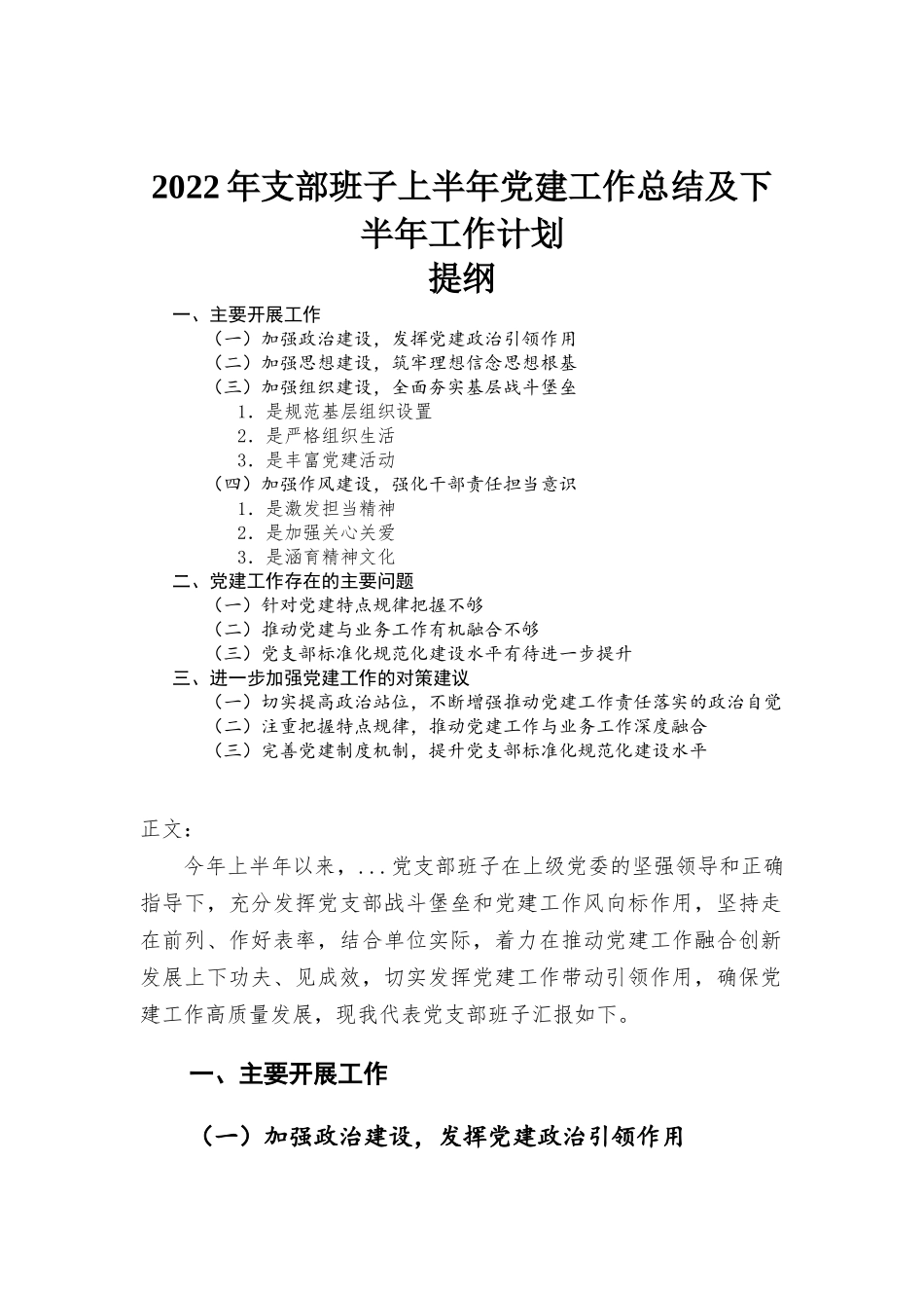 2022年支部班子上半年党建工作总结及下半年工作计划.docx_第1页