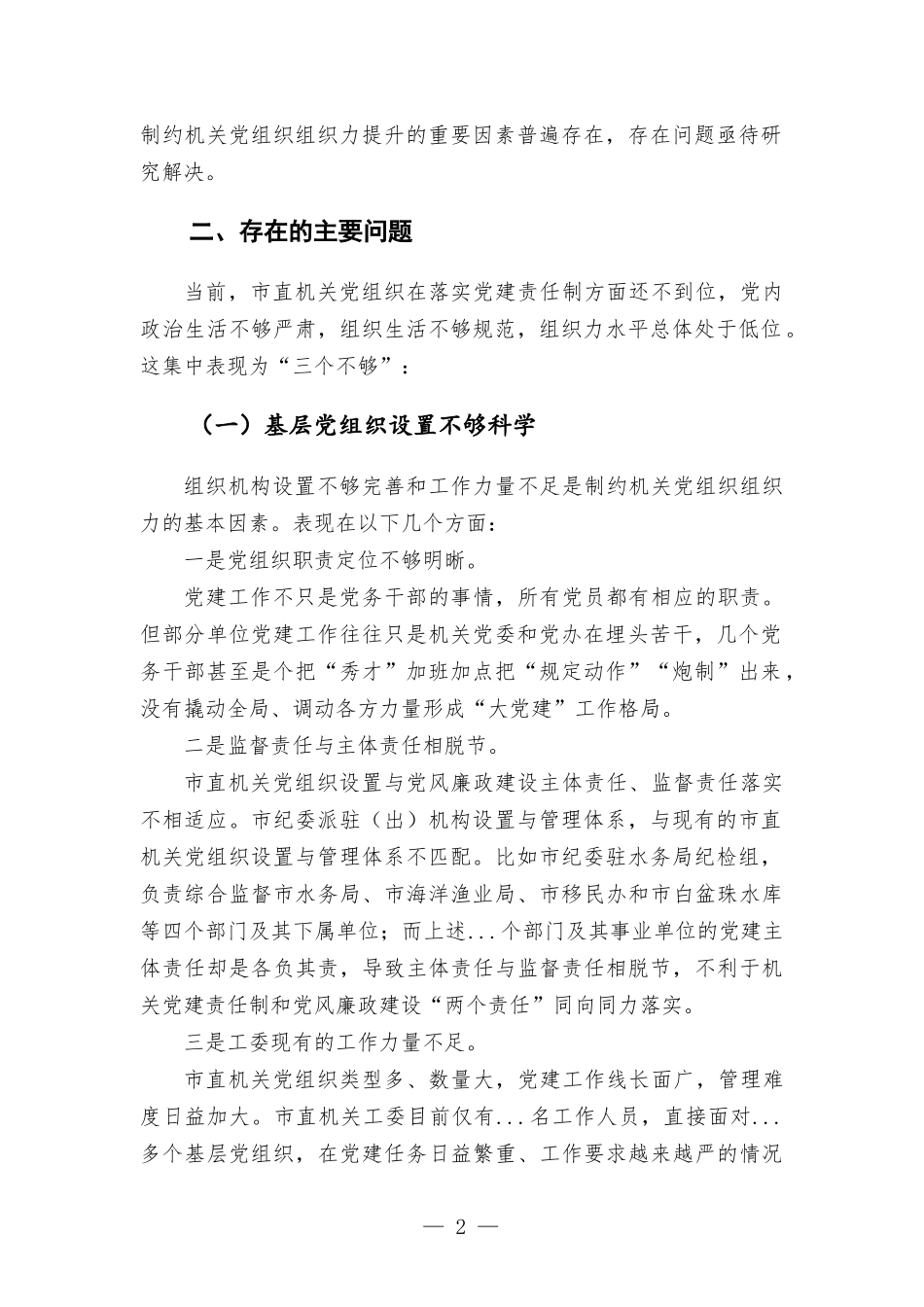 直机关基层党组织组织力建设调研报告.docx_第2页