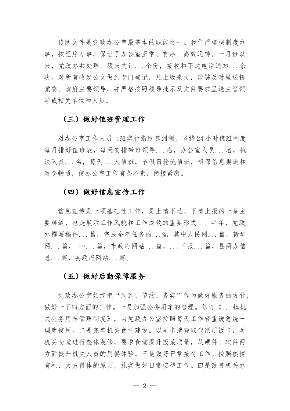 2022年镇党政办上半年工作总结及下一步工作计划.docx_第2页