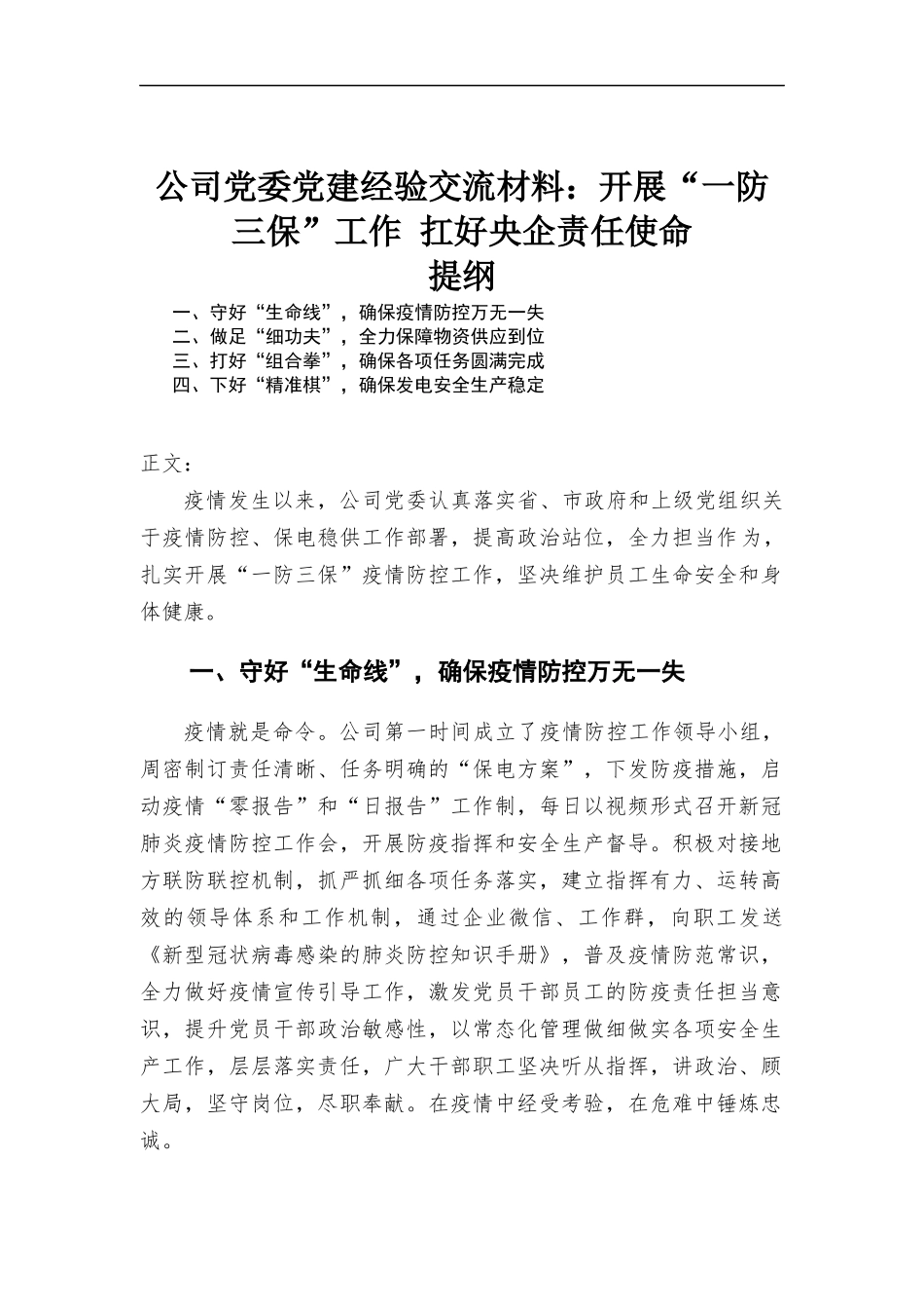 公司党委党建经验交流材料：开展“一防三保”工作 扛好央企责任使命.docx_第1页