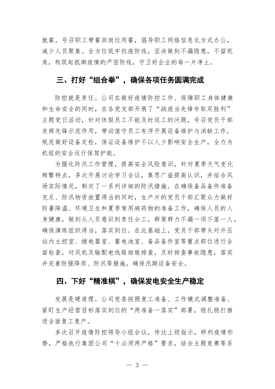 公司党委党建经验交流材料：开展“一防三保”工作 扛好央企责任使命.docx_第3页