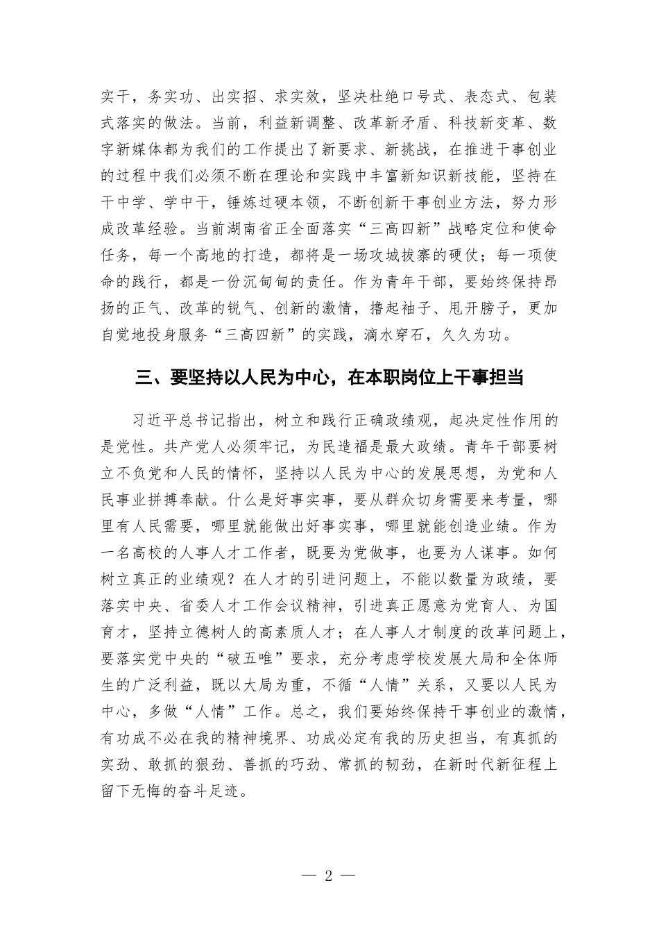 高校干部在党校年轻干部座谈会发言.docx_第2页