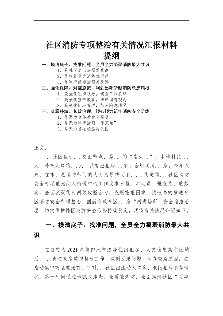 社区消防专项整治有关情况汇-报材料.docx_第1页