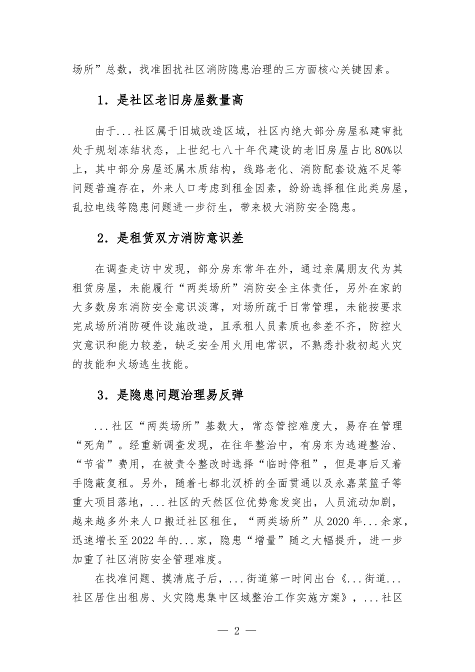 社区消防专项整治有关情况汇-报材料.docx_第2页