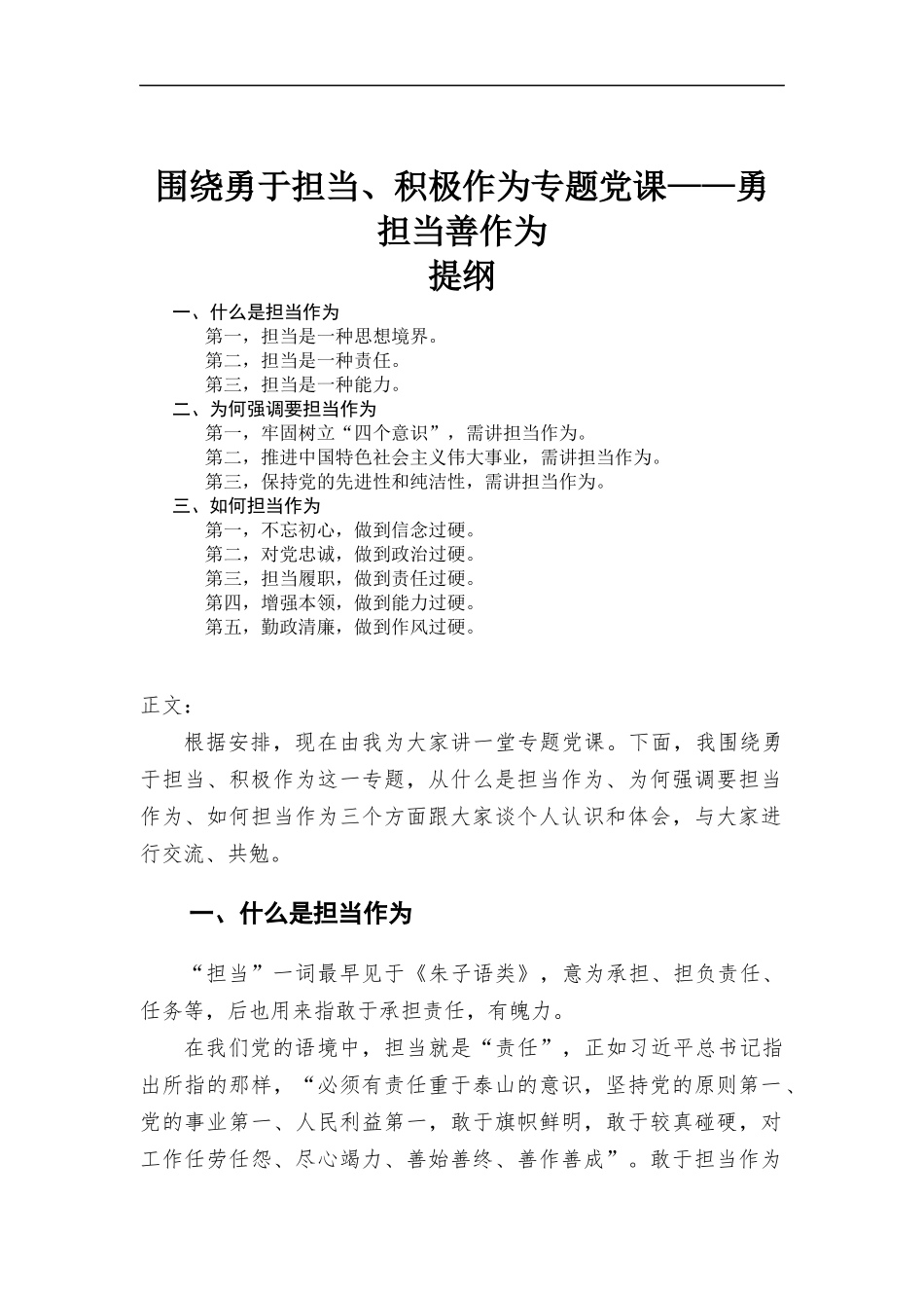 围绕勇于担当、积极作为专题党课——勇担当善作为.docx_第1页