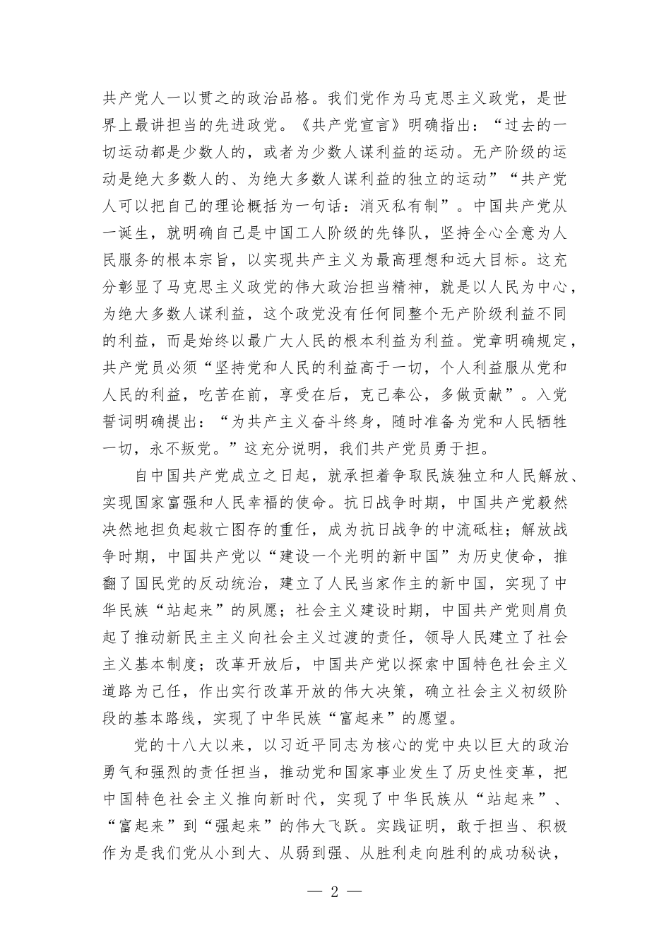 围绕勇于担当、积极作为专题党课——勇担当善作为.docx_第2页